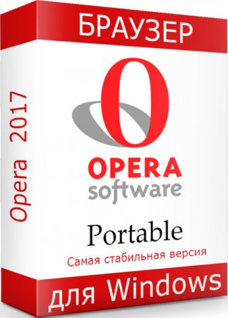 Opera portable rus последняя версия