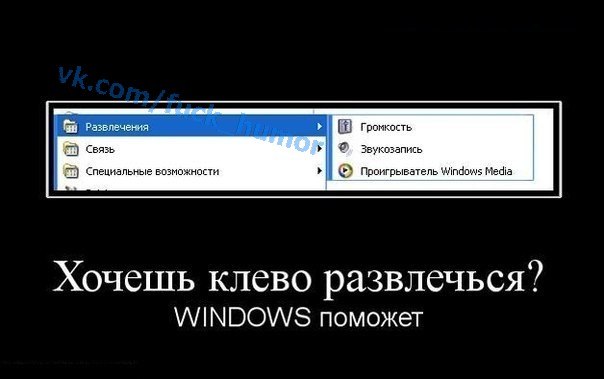 Приколы про Windows и юмор Виндовс
