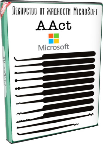 Активатор Windows 2018 - AAct 3.8.3 Portable