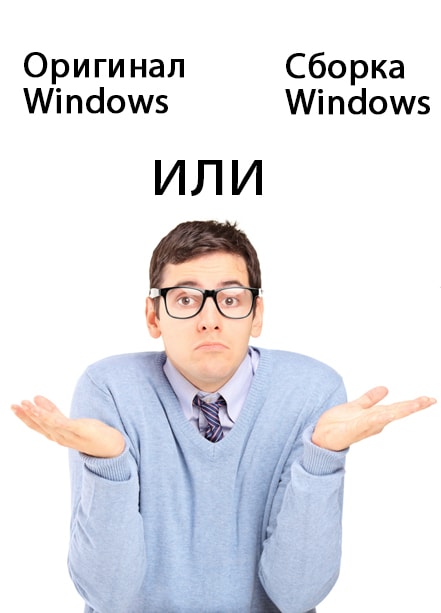 Сборка или оригинал windows 10 что выбрать?