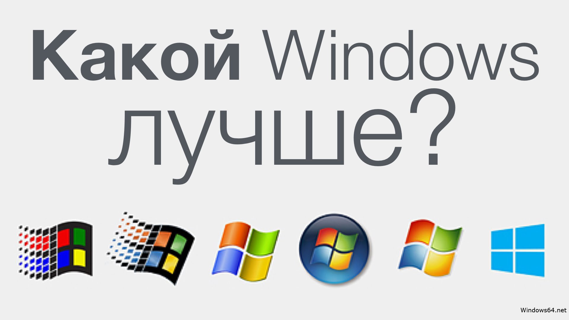 Какой Windows лучше установить?