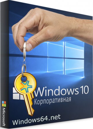 Ключ активация Windows 10 корпоративная (enterprise)