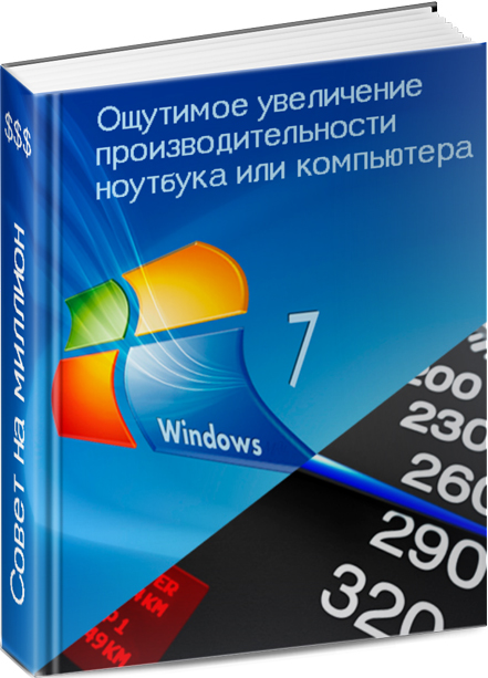 Как увеличить производительность windows