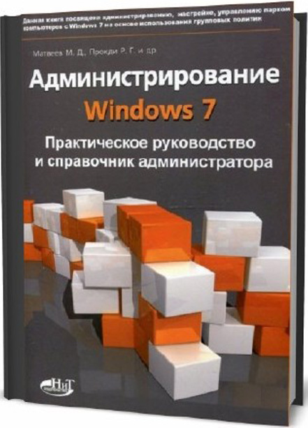 Администрирование Windows 7 книга [PDF] Практическое руководство и справочник администратора