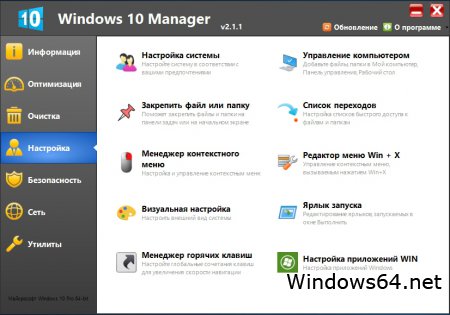Windows 10 Manager на русском (2.1.1 Final RePack & portable)