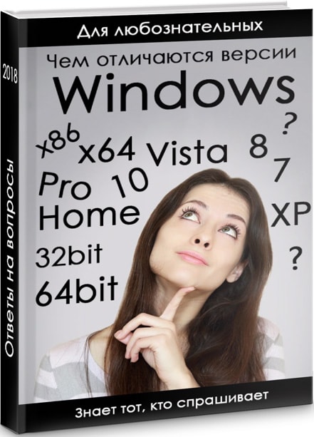Различия между Windows версиями операционных систем