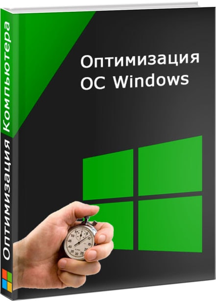 Оптимизация работы компьютера Windows - лучшее для бесплатной очистка