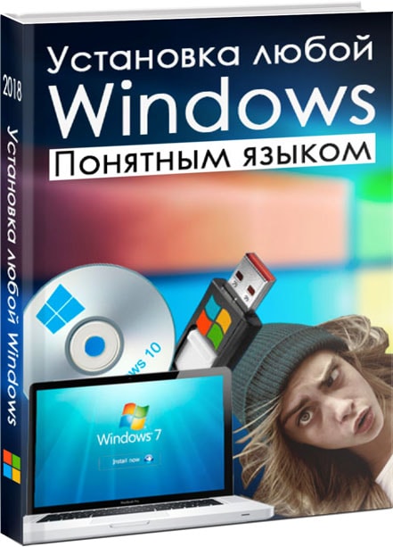 Установка windows 7 с флешки на ноутбук понятным языком