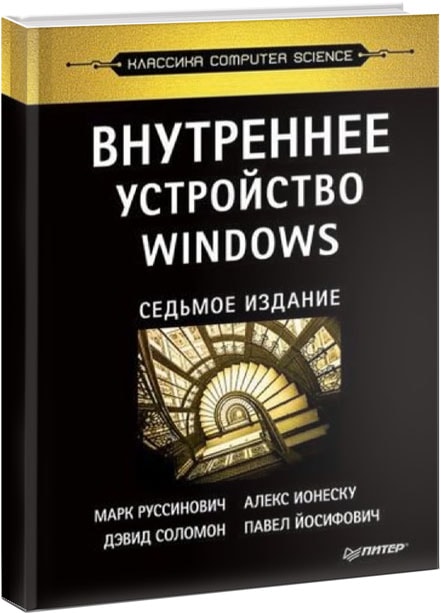 Внутреннее устройство Windows Руссинович Марк 7-е издание 2018 книга PDF