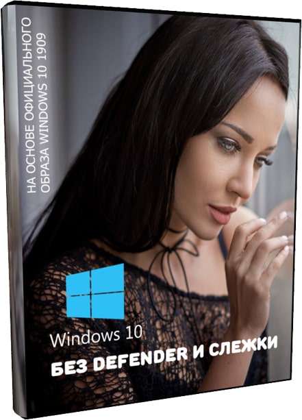 Windows 10 x64 1909 без Защитника и слежки 2020