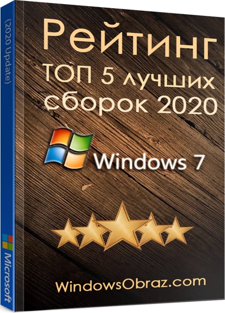 Лучшие Windows 7 сборки рейтинг 2019 – 2020
