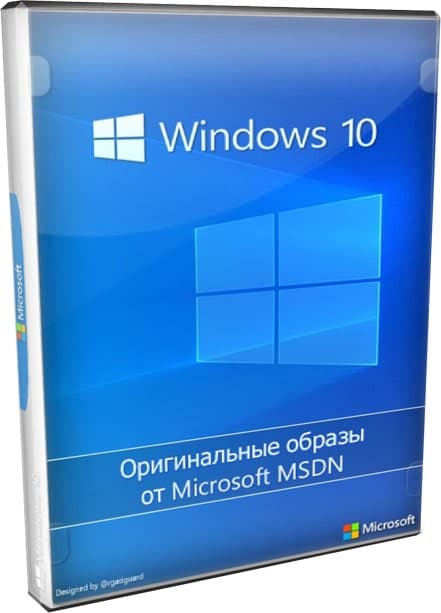 Скачать Windows 10 21H2 Официальный Русский Образ 19044.1288 MSDN.