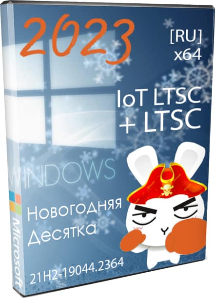 Windows 10 LTSC + IoT LTSC 21H2 чистая обновлённая 2023 на русском