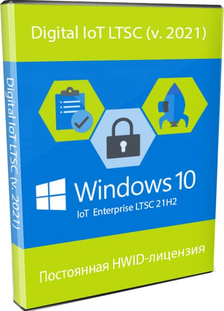 Активатор для Windows 10 IoT LTSC постоянная HWID-лицензия