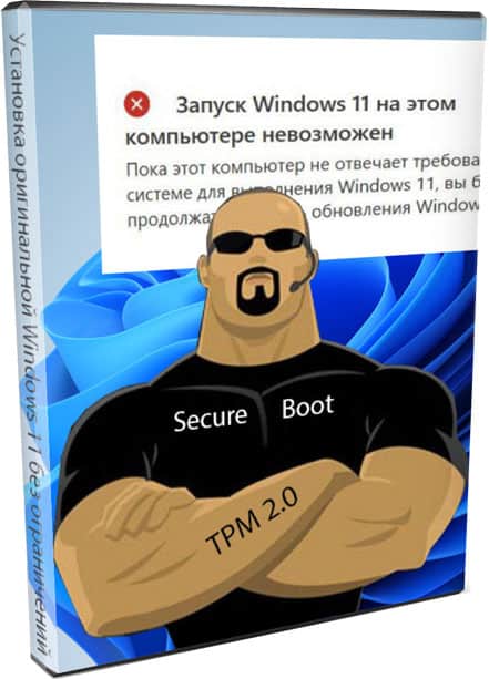 Установка оригинальной Windows 11 без ограничений Secure Boot и TPM2.0