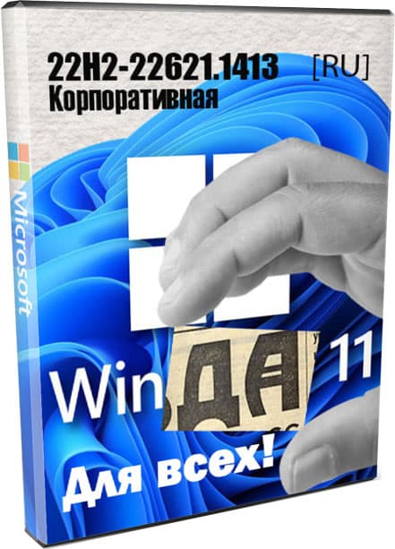 Windows 11 22H2 быстрая и безопасная сборка на русском 2023