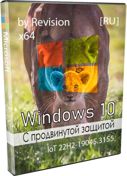 Windows 10 x64 22H2 Защищённая сборка с Файерволлом