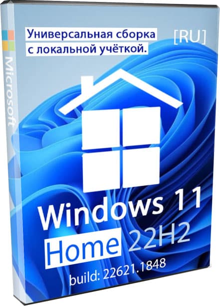 Windows 11 x64 HOME RUS универсальная с локальной учёткой