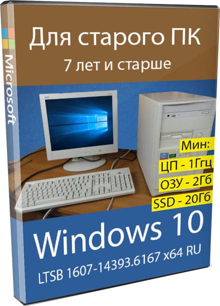 Лёгкая Windows 10 LTSB 1607 для старых компьютеров и ноутбуков