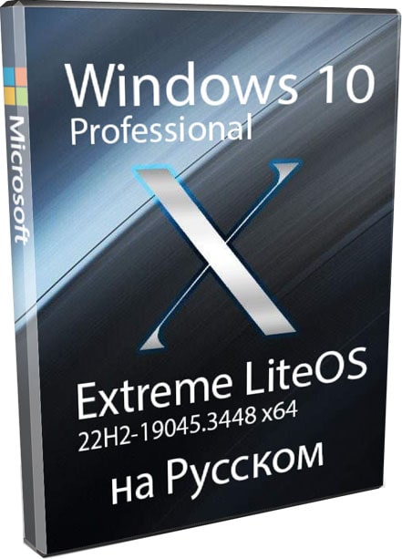 Windows 10 Pro 22H2 Extreme LiteOS на русском
