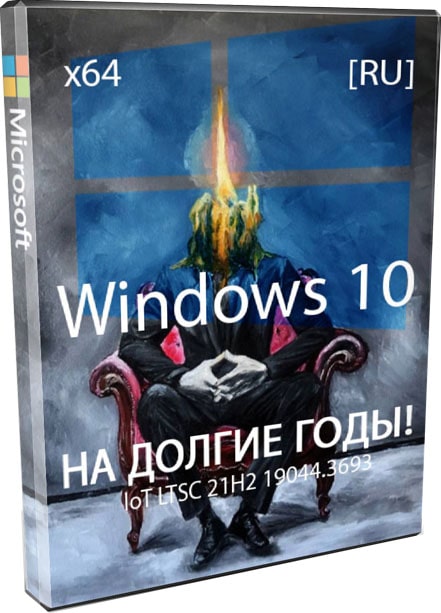 Windows 10 x64 ускоренная IoT LTSC 21H2 для долгосрочного использования