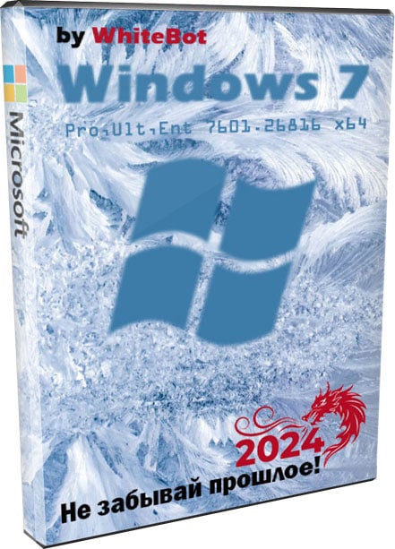 Windows 7 x64 Pro, Ultimate, Enterprise с обновлениями до 2024 на русском