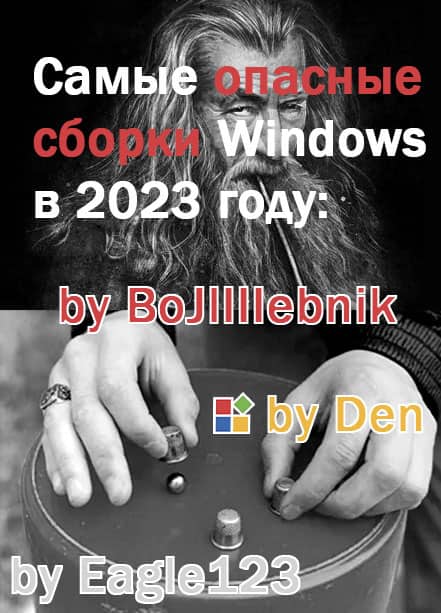 Самые опасные сборки Windows в 2023 году