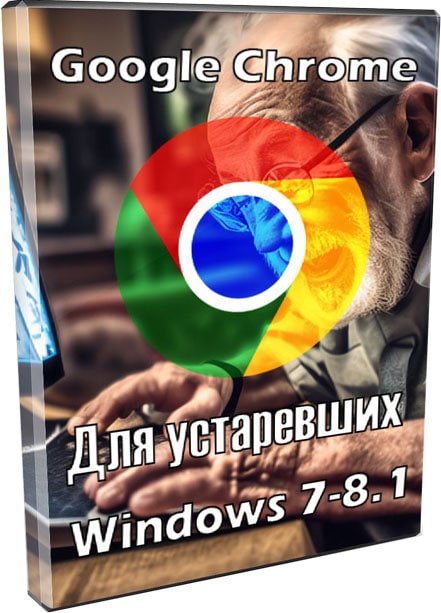 Браузер Google Chrome для устаревших Windows 7 и 8.1