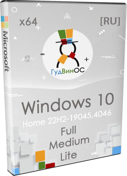 Windows 10 x64 Home (19045.4046-22H2) 3в1 ISO by GoodWin