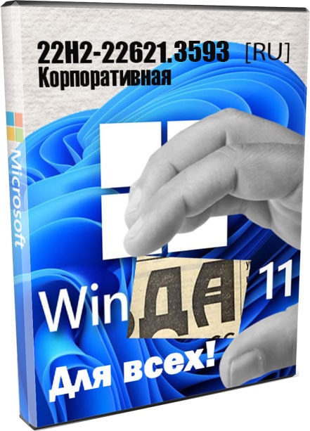 Windows 11 IoT 22H2 с обновлениями без рекламы 22621.3593 на русском