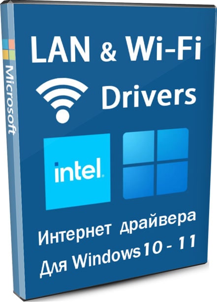 Набор интернет драйверов LAN и Wi-Fi для Windows 10-11