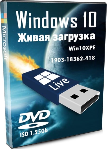 Windows 10 Live PE живая система x64 на флешку + видео ее создания