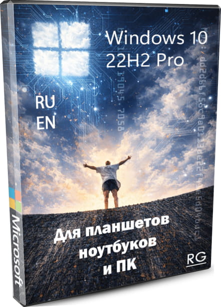 Windows 10 Pro 22H2 Lite для планшетов, ноутбуков и ПК v19045.7058 RU EN