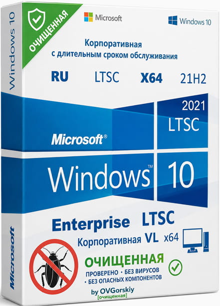 Windows 10 x64 LTSC 21H2 RU by OVGorskiy [очищенная]