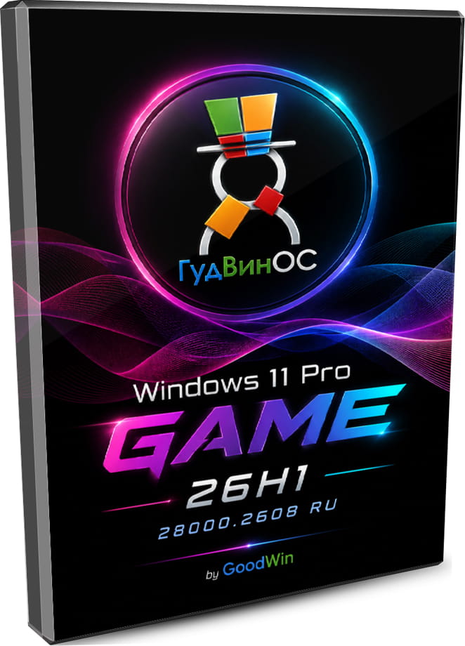 Windows11 Pro 26H1 GAME 28000.2608 RU by GoodWin