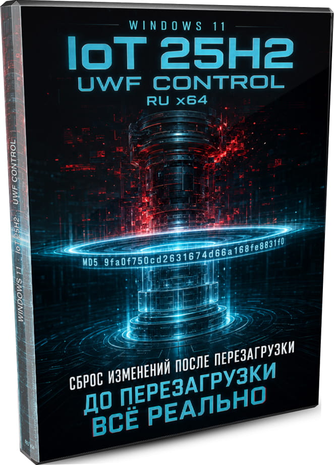 Windows 11 IoT 25H2 RU с UWF Control - сброс изменений после перезагрузки