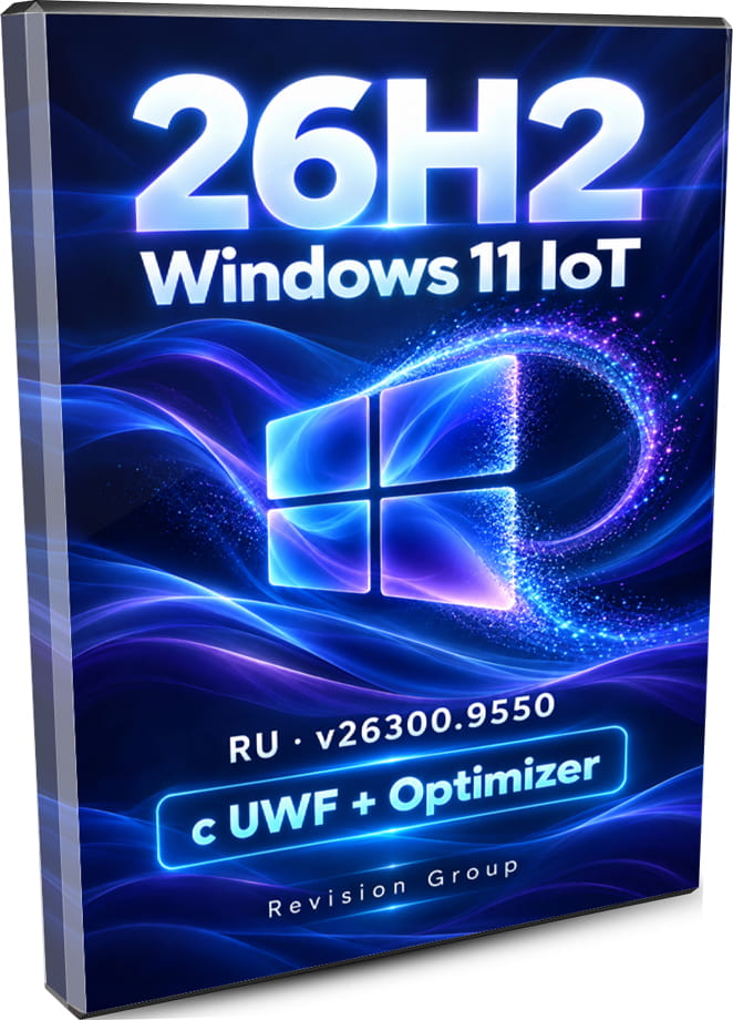 Windows 11 IoT 26H2 26300.9550 RU x64 с UWF и игровой оптимизацией