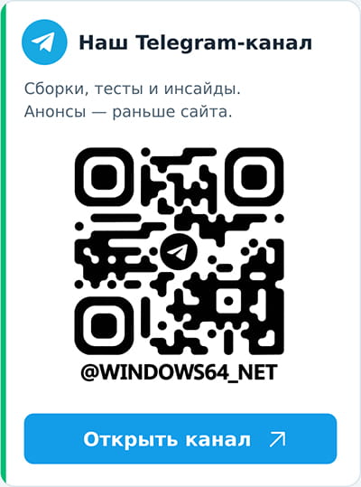 Windows64.net — наш Telegram-канал
